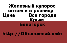 Железный купорос оптом и в розницу › Цена ­ 55 - Все города  »    . Крым,Белогорск